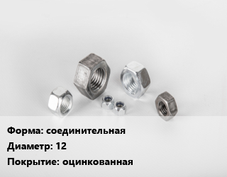 Гайка соединительная D=12 оцинкованная, шт цена от 25.97 сом / кг, где купить, условия доставки в Оше и Ошской области